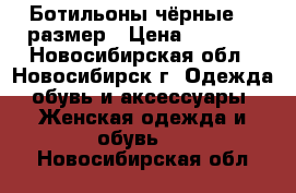 Ботильоны чёрные 36 размер › Цена ­ 2 000 - Новосибирская обл., Новосибирск г. Одежда, обувь и аксессуары » Женская одежда и обувь   . Новосибирская обл.